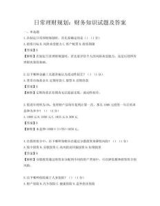 日常理財(cái)規(guī)劃：財(cái)務(wù)知識(shí)試題及答案