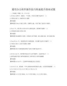 通用办公软件操作技巧快速提升指南试题