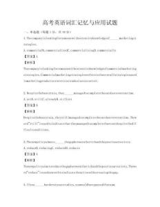 高考英語詞匯記憶與應(yīng)用試題