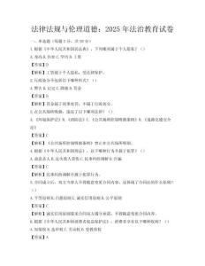 法律法規與倫理道德：2025年法治教育試卷