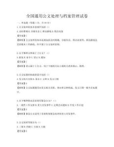 全國通用公文處理與檔案管理試卷
