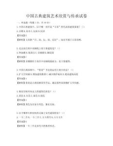 中國(guó)古典建筑藝術(shù)欣賞與傳承試卷