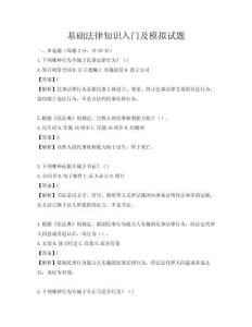 基礎法律知識入門及模擬試題