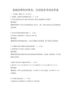 基礎(chǔ)法律知識(shí)普及，公民權(quán)益考試及答案