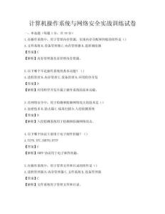 计算机操作系统与网络安全实战训练试卷