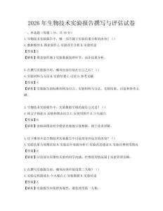 2026年生物技術(shù)實(shí)驗(yàn)報(bào)告撰寫與評(píng)估試卷