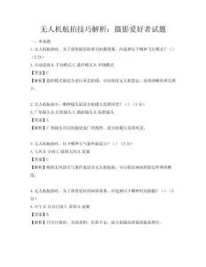 無(wú)人機(jī)航拍技巧解析：攝影愛好者試題