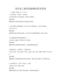 高压电工操作技能测试卷及答案