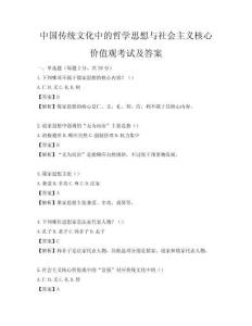 中國傳統(tǒng)文化中的哲學(xué)思想與社會主義核心價值觀考試及答案