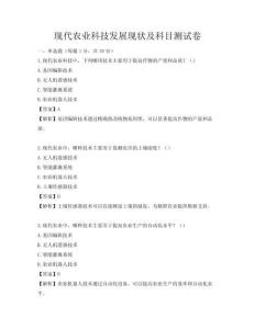 现代农业科技发展现状及科目测试卷