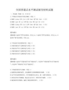 全國普通話水平測試輔導材料試題