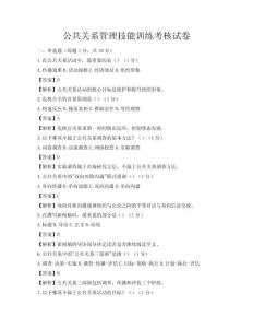 公共關(guān)系管理技能訓(xùn)練考核試卷