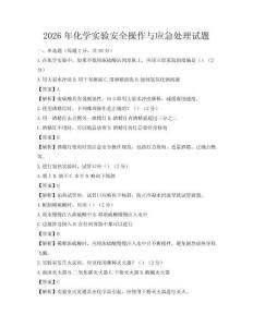 2026年化學實驗安全操作與應急處理試題