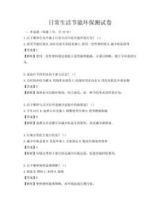日常生活節能環保測試卷