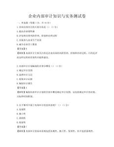 企業內部審計知識與實務測試卷