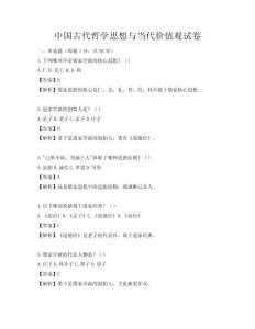 中國古代哲學思想與當代價值觀試卷