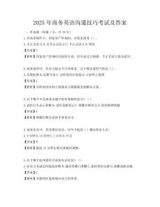 2025年商务英语沟通技巧考试及答案