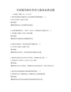 全国通用酒店管理与服务标准试题
