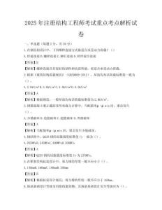 2025年注冊結構工程師考試重點考點解析試卷