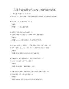 高效办公软件使用技巧与时间管理试题