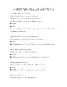 全國通用英語聽說能力測驗題庫附答案