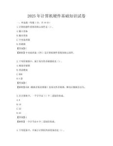 2025年計算機硬件基礎知識試卷