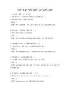 通用英語四級寫作技巧訓(xùn)練試題