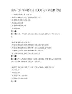 新時代中國特色社會主義理論體系模擬試題