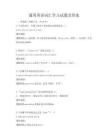 通用英語詞匯學習試題及答案