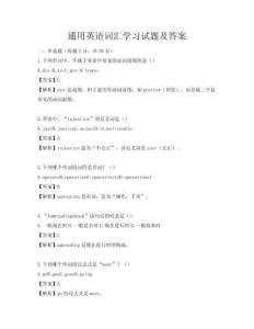 通用英語詞匯學習試題及答案