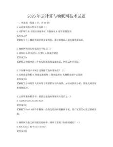 2026年云計算與物聯網技術試題