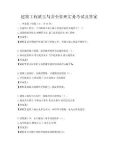 建筑工程質(zhì)量與安全管理實(shí)務(wù)考試及答案