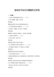 基础医学知识自测题库及答案