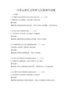 日常心理压力管理与自我调节试题
