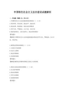 中國特色社會主義法治建設試題解析