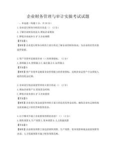 企業(yè)財(cái)務(wù)管理與審計(jì)實(shí)操考試試題
