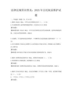 法律法規(guī)常識(shí)普及：2025年公民權(quán)益維護(hù)試題