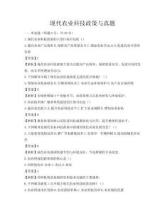 現(xiàn)代農(nóng)業(yè)科技政策與真題