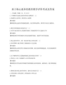基于核心素養的教育教學評價考試及答案