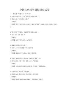 中國古代哲學思想研究試卷