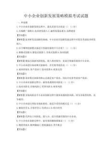中小企業(yè)創(chuàng)新發(fā)展策略模擬考試試題