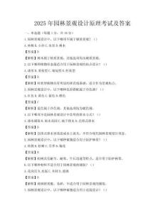 2025年园林景观设计原理考试及答案