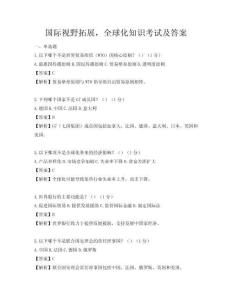 国际视野拓展，全球化知识考试及答案