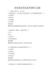 职场英语商务谈判策略与试题