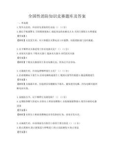 全國性消防知識(shí)競(jìng)賽題庫及答案