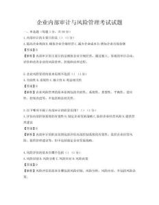 企業內部審計與風險管理考試試題