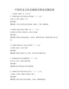中國歷史文化名城游歷指南及測試卷