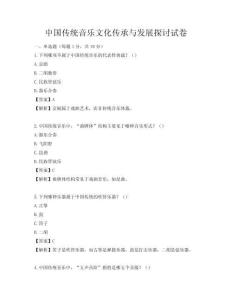 中国传统音乐文化传承与发展探讨试卷