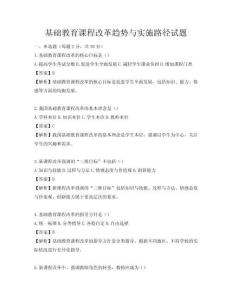 基礎教育課程改革趨勢與實施路徑試題