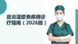 皮炎湿疹类疾病诊疗指南（2026版）